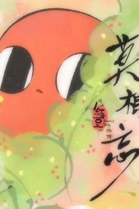 请吃红小豆吧！外传：莫相忘