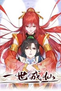 一世成仙动态漫画