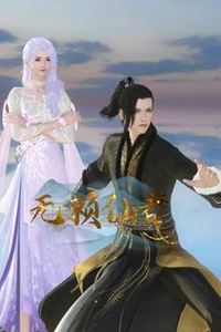 无赖仙者