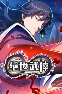 绝世武神动态漫画第七季