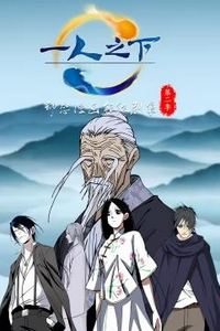 一人之下动态漫画第二季