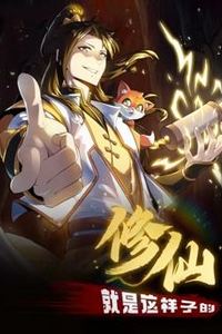 修仙就是这样子的动态漫画