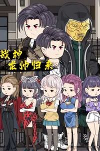 战神龙帅归来