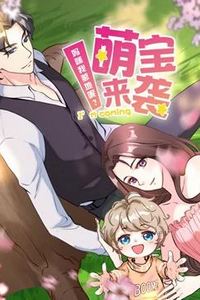 萌宝来袭：妈咪我爹地呢动态漫画第二季