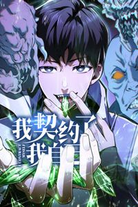 我契约了我自己动态漫画