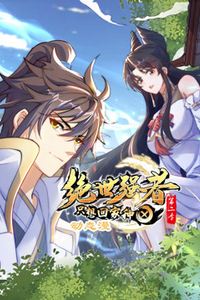 绝世强者只想回家种田动态漫画第二季