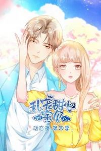 私宠甜心宝贝动态漫画第四季