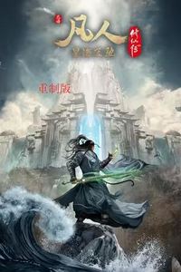 凡人修仙传重制版