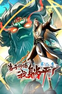 弟子修炼，我躺平！动态漫画第二季