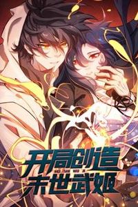 开局创造末世武姬动态漫画第一季