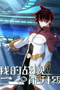 我的战舰能升级动态漫画第二季