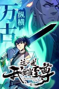 这一世我要当至尊动态漫画