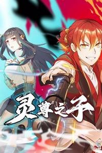 灵尊之子动态漫画