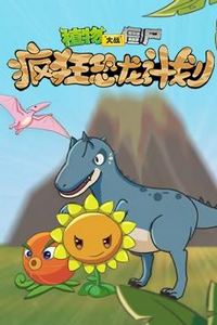 植物大战僵尸疯狂恐龙计划
