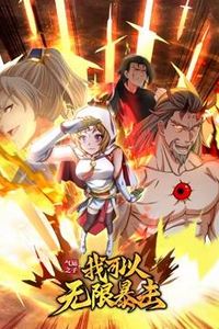 气运之子：我可以无限暴击动态漫画
