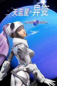天蓝星的异变东南特卫队前传