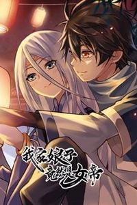 我家娘子竟然是女帝动态漫画