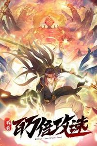 我有百万倍攻速动态漫画第一季