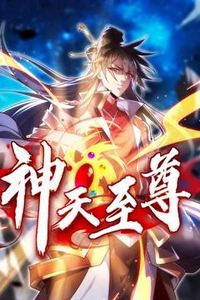 神天至尊动态漫画
