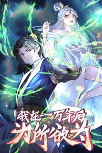一万年后我无敌了动态漫画