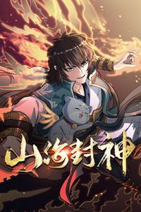 山海封神动态漫画第一季