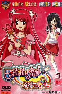 巴啦啦小魔仙之彩虹心石