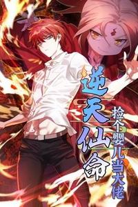 逆天仙命：捡个婴儿当大佬动态漫画