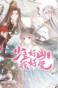 少主好凶我好爱动态漫画第二季