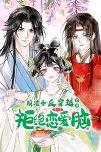 顾清乔反穿越记事动态漫画第二季