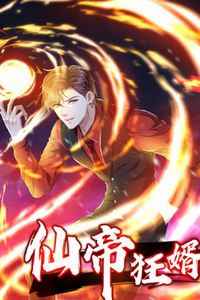 仙帝狂婿动态漫画第一季