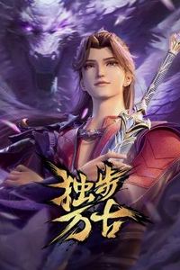 独步万古