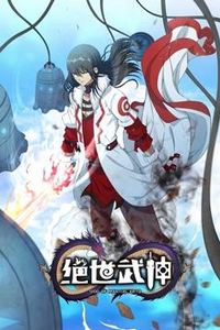 绝世武神动态漫画第6季