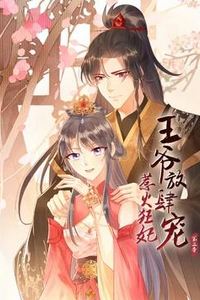 惹火狂妃：王爷放肆宠动态漫画第二季