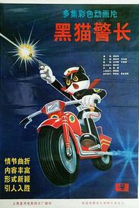 黑猫警长