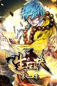 生死诀动态漫画第二季