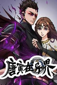 唐寅在异界动态漫画第一季