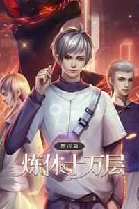 炼体十万层都市篇动态漫画