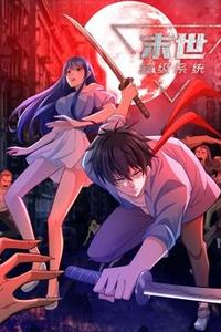 末世超级系统动态漫画