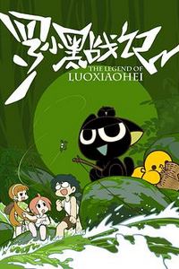 罗小黑战记[2011]