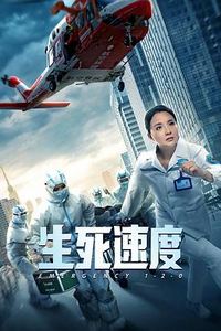生死速度