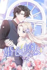 婚色撩人动态漫画第二季