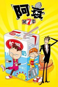 阿衰第七季