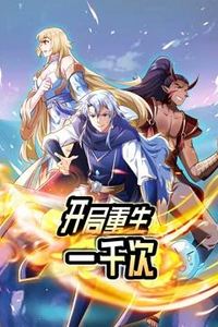 开局重生一千次动态漫画第一季