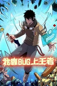 我靠bug上王者
