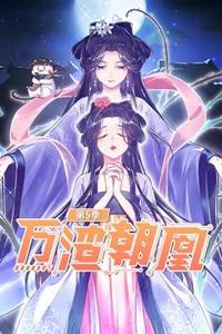 万渣朝凰动态漫画第5季