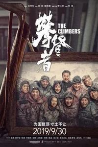 攀登者