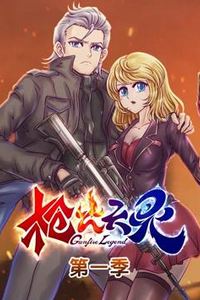 枪火天灵动态漫画第一季