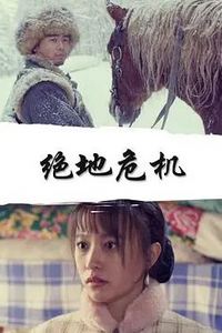 绝地危机