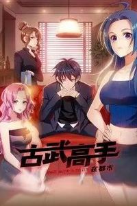 古武高手在都市