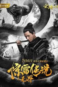 惊雷传说之无界